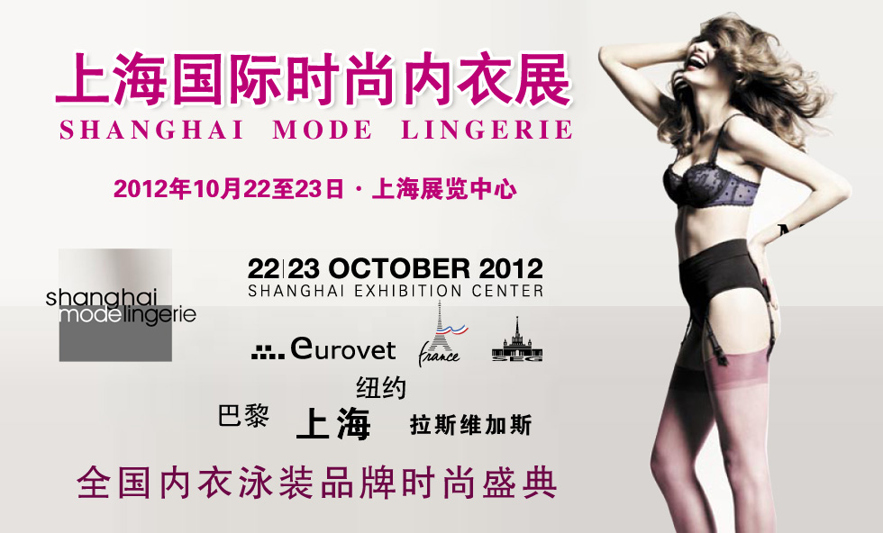 2012上海國際時尚內(nèi)衣展